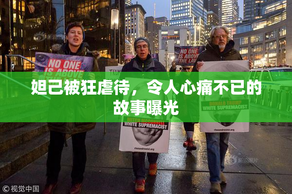 妲己被狂虐待，令人心痛不已的故事曝光
