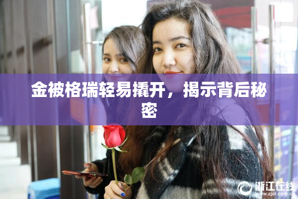 金被格瑞轻易撬开，揭示背后秘密