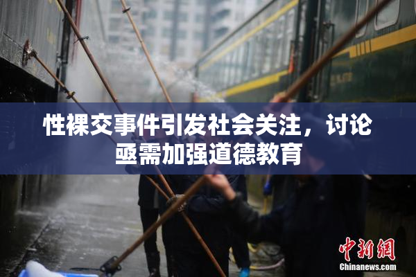 性裸交事件引发社会关注，讨论亟需加强道德教育