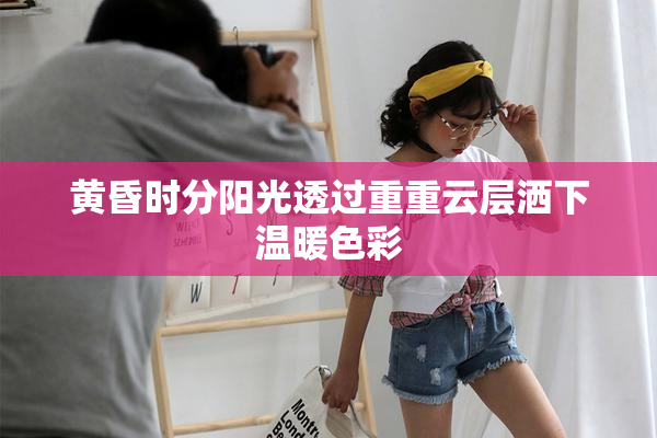 黄昏时分阳光透过重重云层洒下温暖色彩