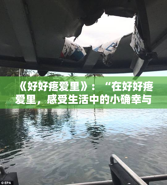《好好疼爱里》：“在好好疼爱里，感受生活中的小确幸与温暖时光”