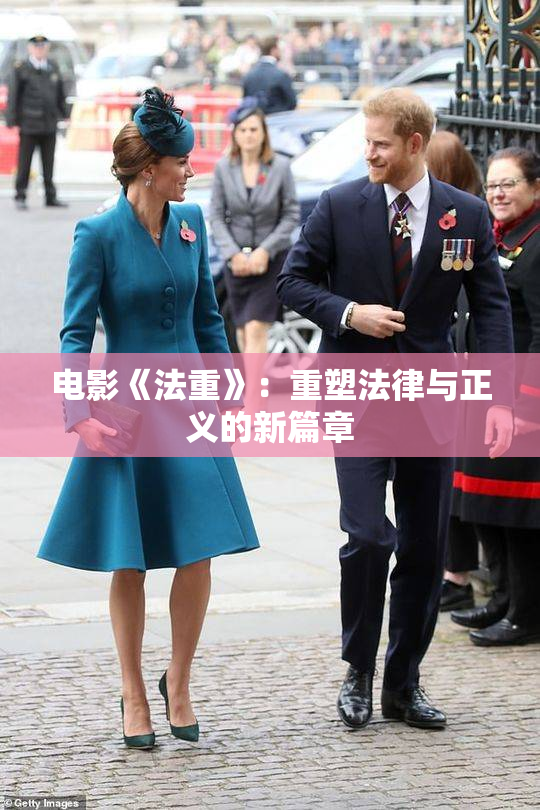 电影《法重》：重塑法律与正义的新篇章