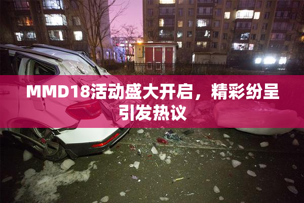 MMD18活动盛大开启，精彩纷呈引发热议