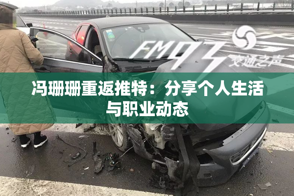 冯珊珊重返推特：分享个人生活与职业动态