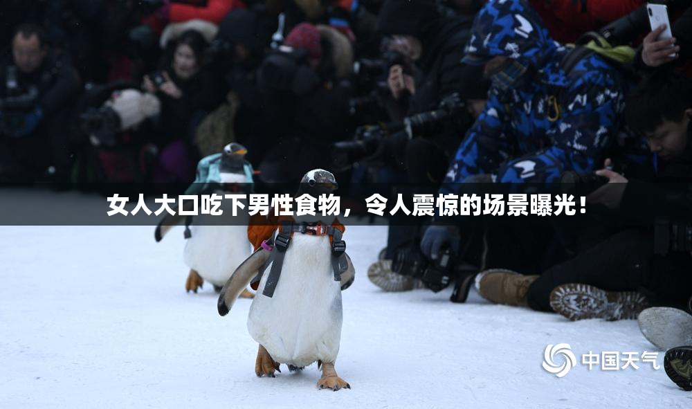 女人大口吃下男性食物，令人震惊的场景曝光！