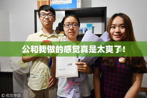 公和我做的感觉真是太爽了！