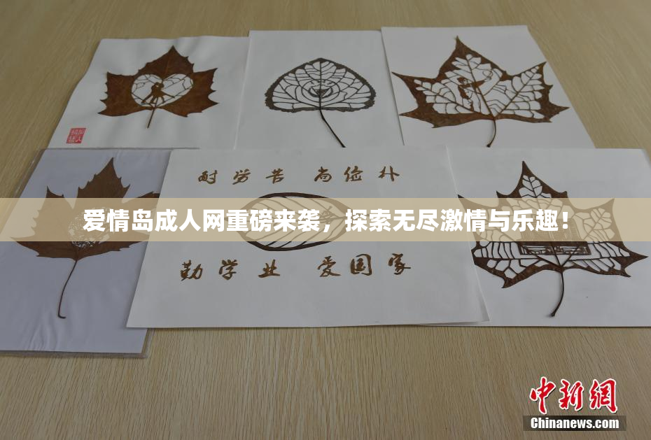 爱情岛成人网重磅来袭，探索无尽激情与乐趣！