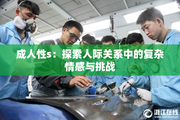 成人性s：探索人际关系中的复杂情感与挑战
