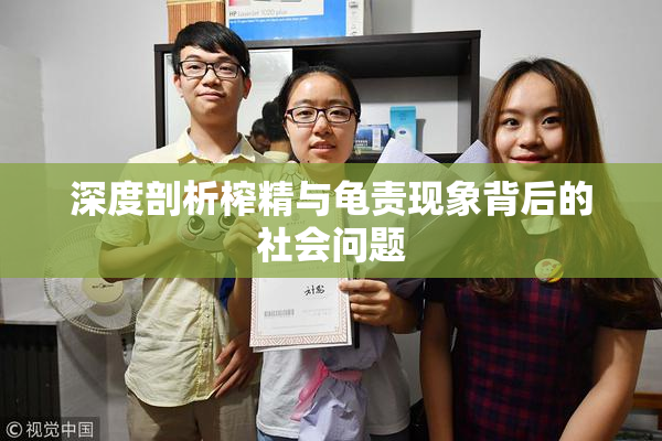 深度剖析榨精与龟责现象背后的社会问题