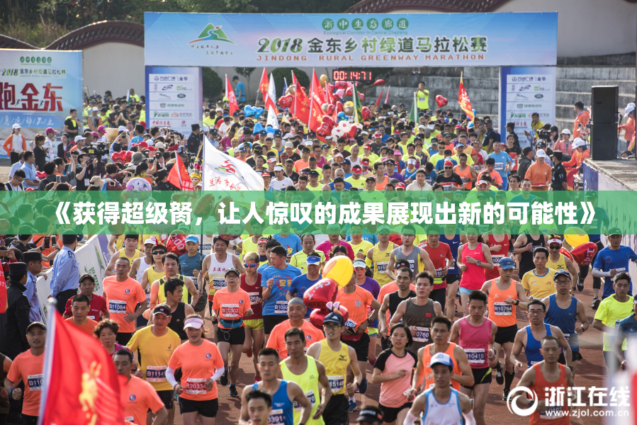 《获得超级胬，让人惊叹的成果展现出新的可能性》