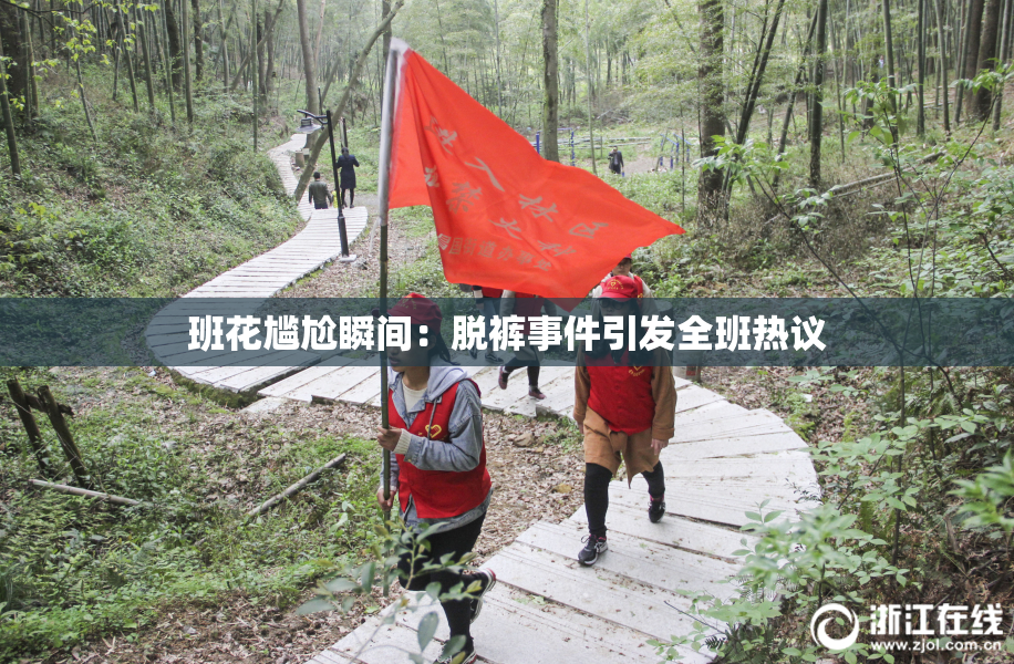 班花尴尬瞬间：脱裤事件引发全班热议