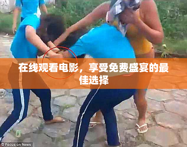在线观看电影，享受免费盛宴的最佳选择