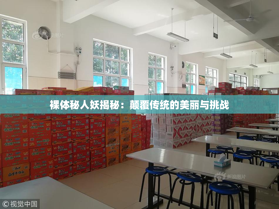 裸体秘人妖揭秘：颠覆传统的美丽与挑战