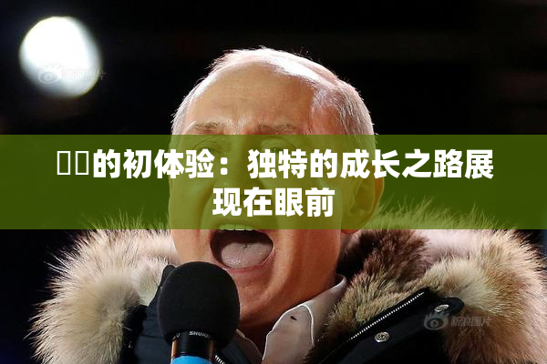 妺妺的初体验：独特的成长之路展现在眼前