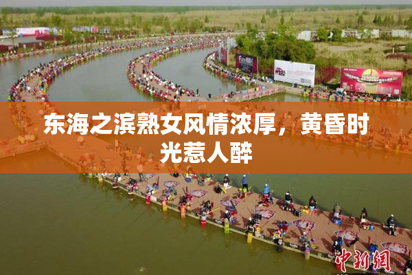 东海之滨熟女风情浓厚，黄昏时光惹人醉