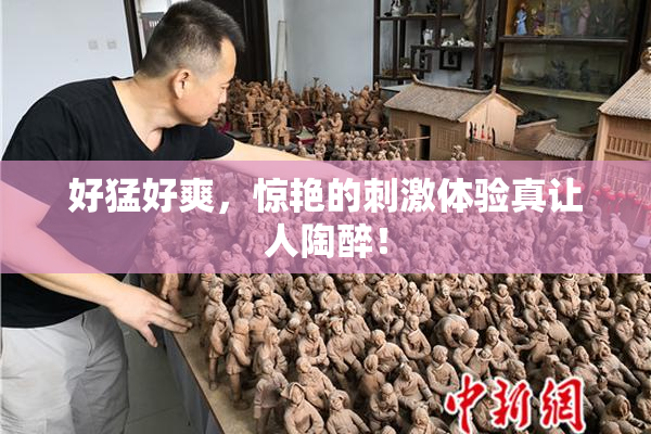 好猛好爽，惊艳的刺激体验真让人陶醉！