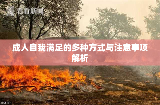 成人自我满足的多种方式与注意事项解析