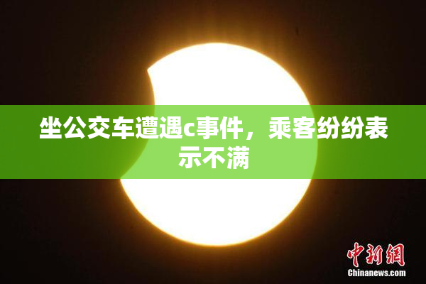 坐公交车遭遇c事件，乘客纷纷表示不满