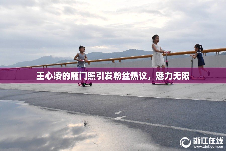 王心凌的雁门照引发粉丝热议，魅力无限