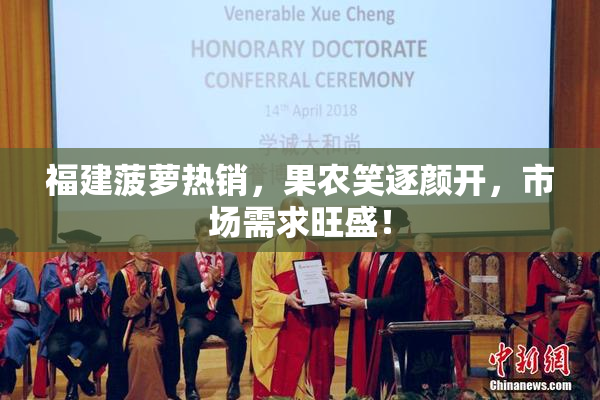 福建菠萝热销，果农笑逐颜开，市场需求旺盛！