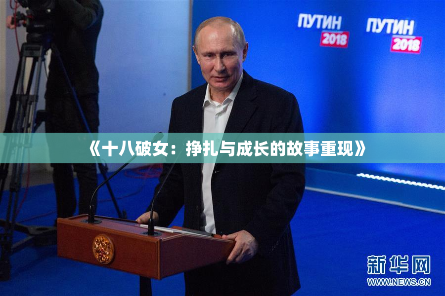 《十八破女：挣扎与成长的故事重现》