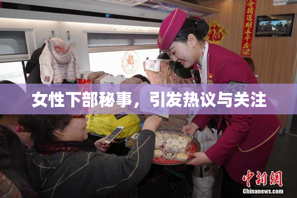 女性下部秘事，引发热议与关注