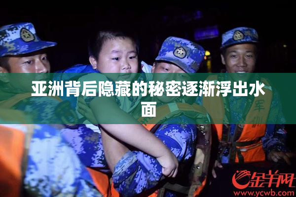 亚洲背后隐藏的秘密逐渐浮出水面