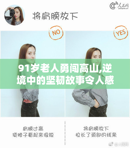 91岁老人勇闯高山,逆境中的坚韧故事令人感动