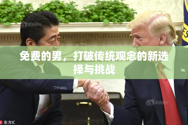免费的男，打破传统观念的新选择与挑战