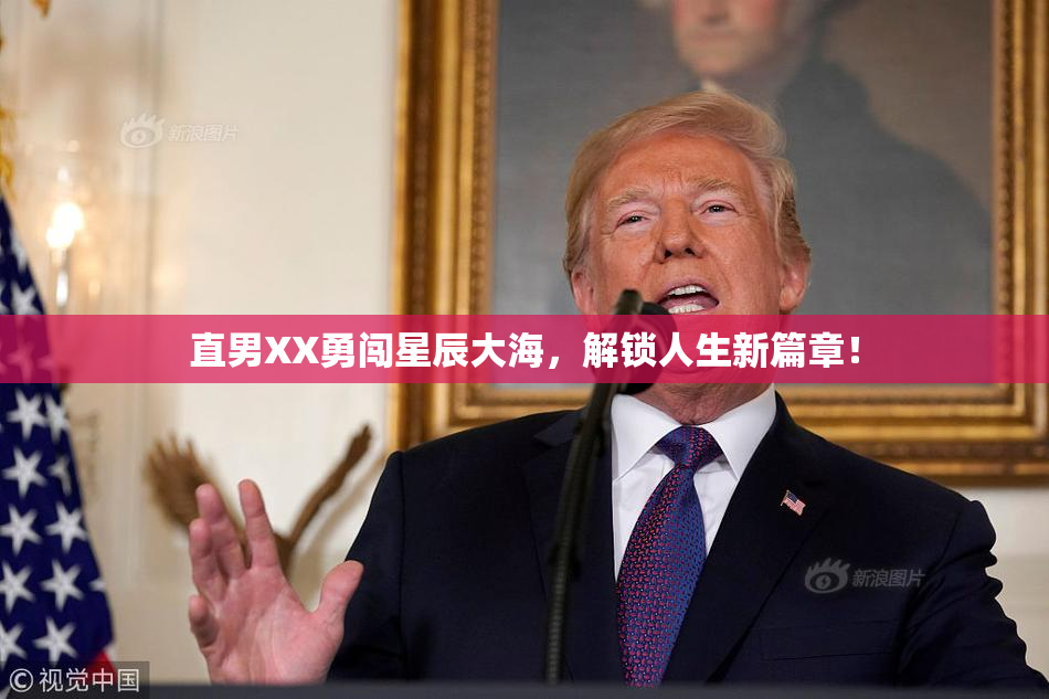 直男XX勇闯星辰大海，解锁人生新篇章！