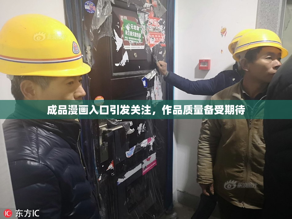 成品漫画入口引发关注，作品质量备受期待
