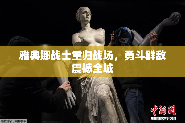 雅典娜战士重归战场，勇斗群敌震撼全城