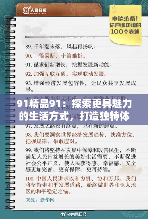 91精品91：探索更具魅力的生活方式，打造独特体验与优质服务
