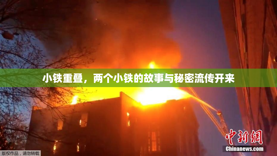 小铁重叠，两个小铁的故事与秘密流传开来