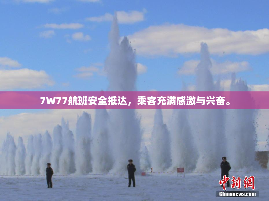 7W77航班安全抵达，乘客充满感激与兴奋。