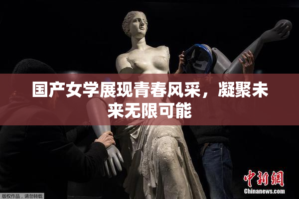 国产女学展现青春风采，凝聚未来无限可能