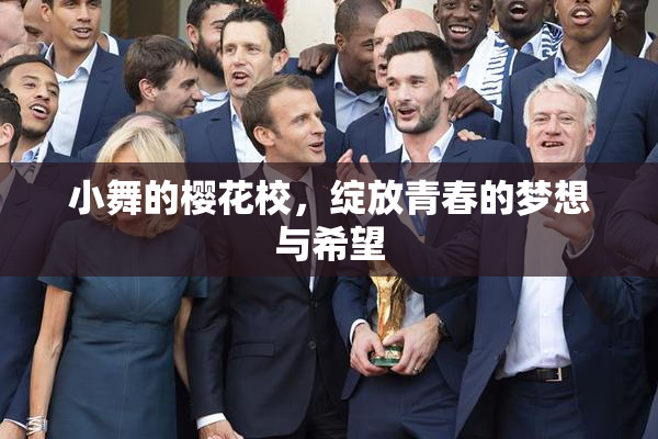 小舞的樱花校，绽放青春的梦想与希望