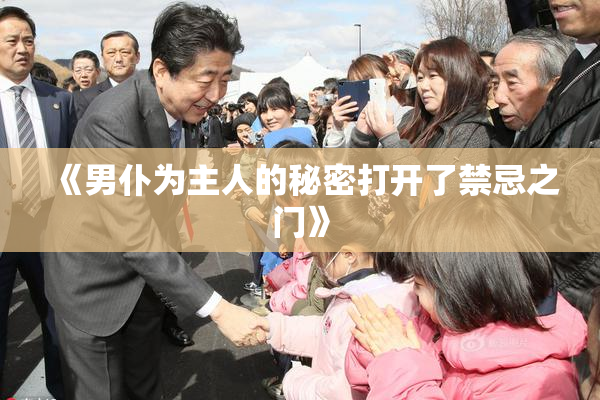 《男仆为主人的秘密打开了禁忌之门》
