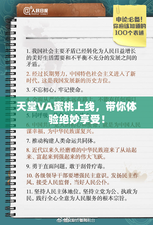 天堂VA蜜桃上线，带你体验绝妙享受！