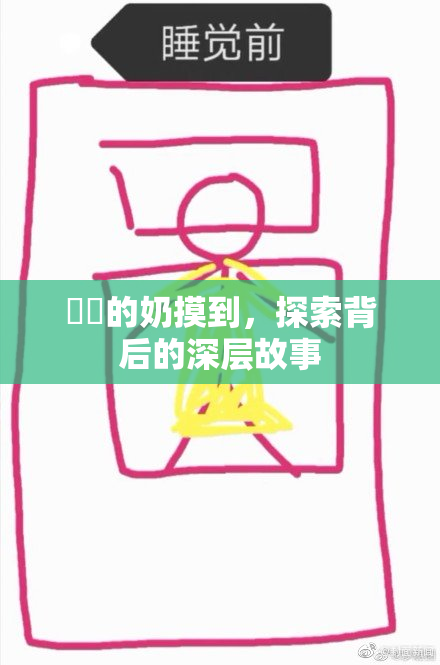 妺妺的奶摸到，探索背后的深层故事