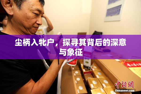 尘柄入牝户，探寻其背后的深意与象征
