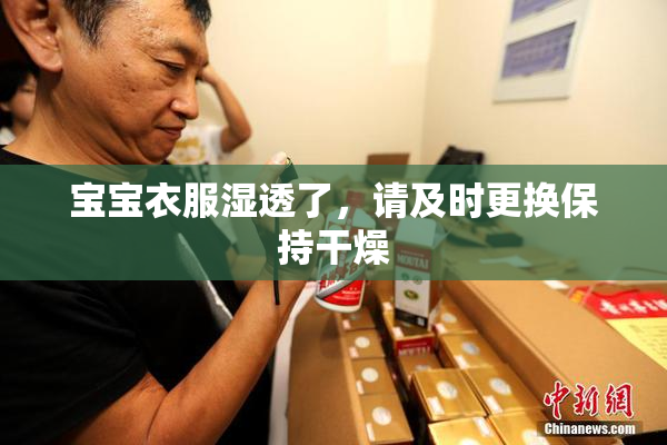 宝宝衣服湿透了，请及时更换保持干燥