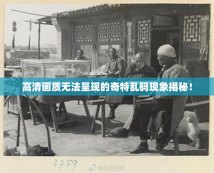高清画质无法呈现的奇特乱码现象揭秘！