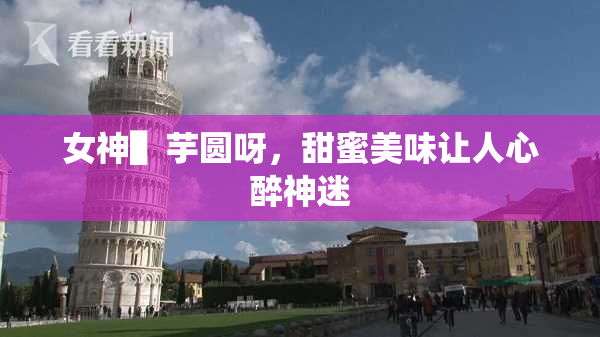 女神▌芋圆呀，甜蜜美味让人心醉神迷