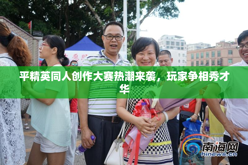 平精英同人创作大赛热潮来袭，玩家争相秀才华