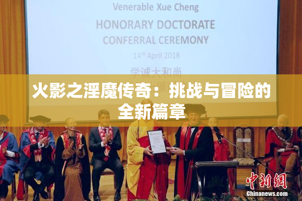 火影之淫魔传奇：挑战与冒险的全新篇章