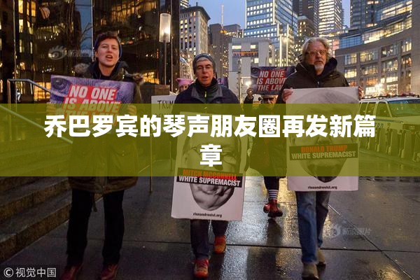 乔巴罗宾的琴声朋友圈再发新篇章