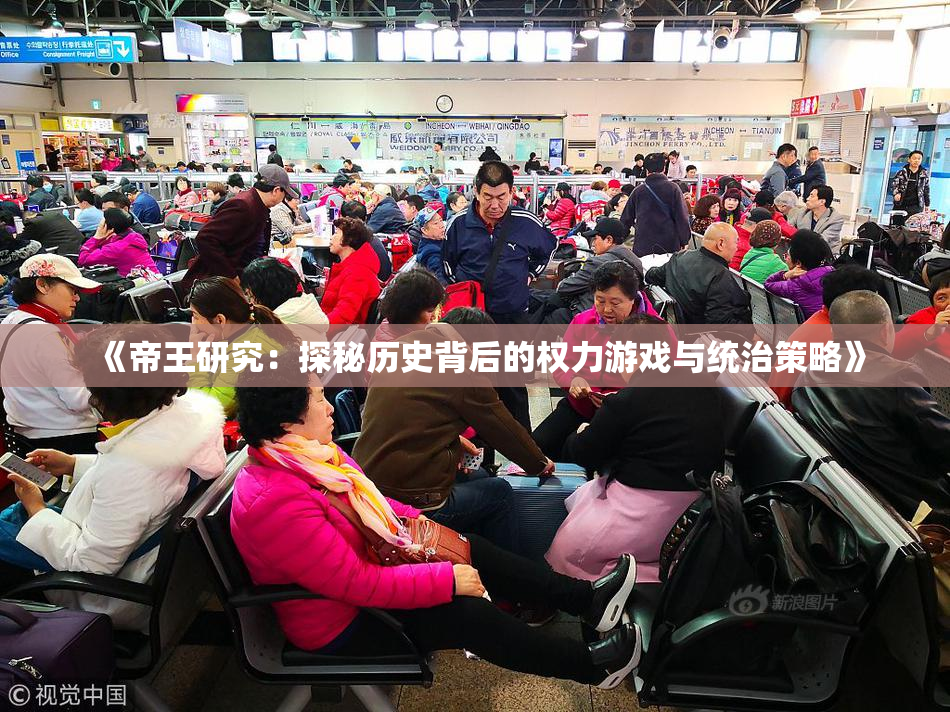 《帝王研究：探秘历史背后的权力游戏与统治策略》