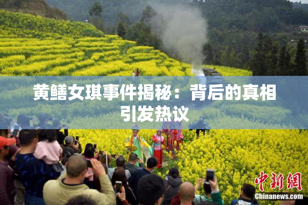 黄鳝女琪事件揭秘：背后的真相引发热议