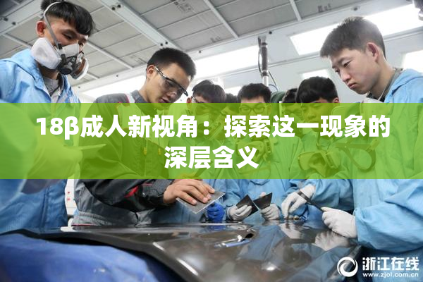 18β成人新视角：探索这一现象的深层含义
